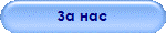 За нас